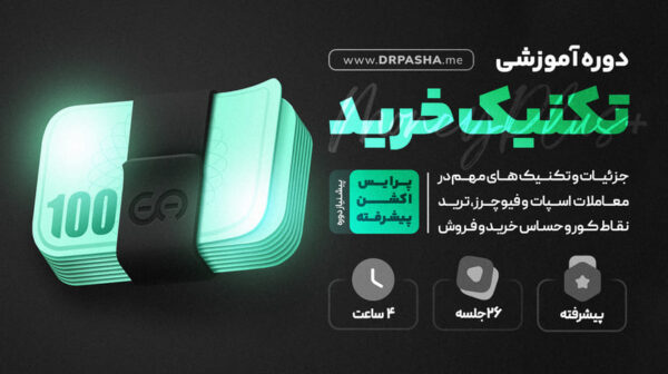 دوره آموزشی تکنیک خرید